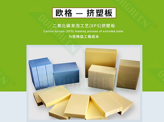 擠塑板廠家怎么選，實力廠家告訴你-南京歐格