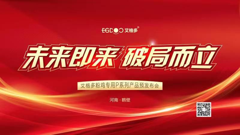 未來即來，破局而立——艾格多粉雞專用P系列產(chǎn)品預(yù)發(fā)布會成功召開