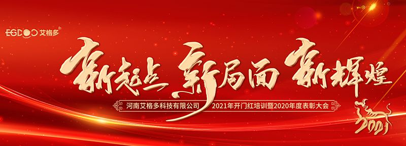 不忘初心，啟航2021 ——艾格多開(kāi)展2021年開(kāi)門(mén)紅專(zhuān)題培訓(xùn)