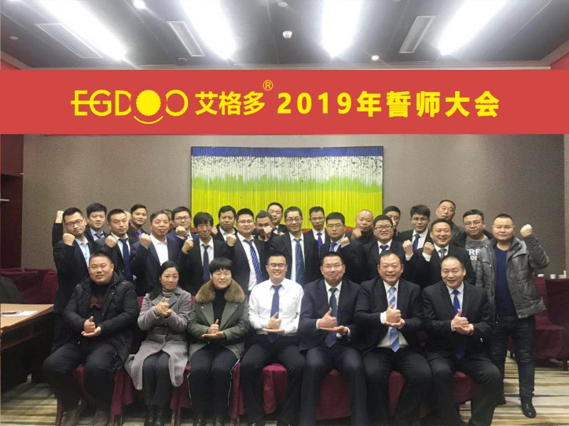 2019，帶著夢想奔向更遠(yuǎn)的地方 ——河南艾格多科技有限公司2019年誓師大會圓 滿成功