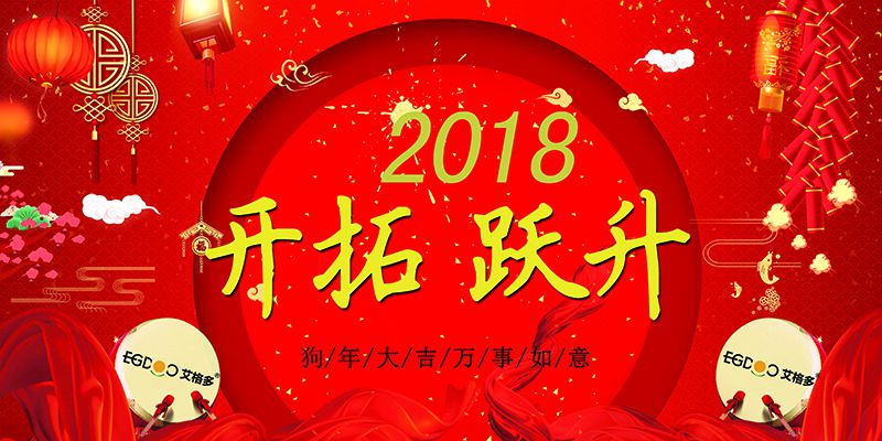 做有價(jià)值的事，做最好的自己  ——熱烈慶祝河南艾格多科技有限公司2017年表彰會(huì)暨2018迎春晚會(huì)成功召開(kāi)