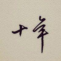 十年相伴，感謝有你