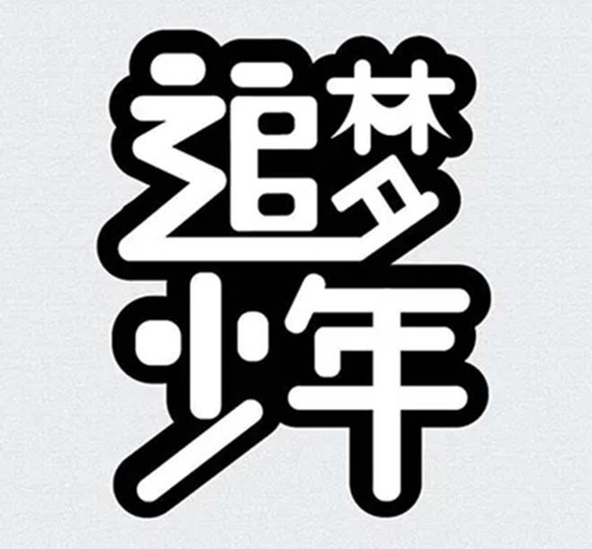 相遇，在溫暖的陽光里