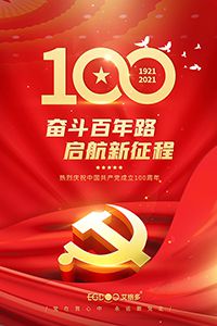 建黨百年輝煌路，啟航時(shí)代新征程