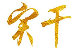 奮斗創(chuàng)造歷史，實(shí)干成就未來(lái)