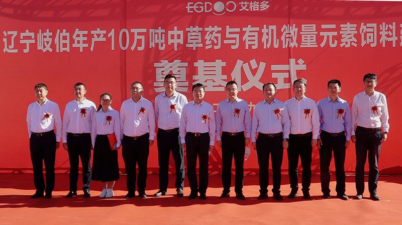 擂響開工戰(zhàn)鼓，奏響建設(shè)華章—— 遼寧岐伯年產(chǎn)10萬噸中草藥與有機(jī)微量元素飼料建設(shè)項目奠基開工