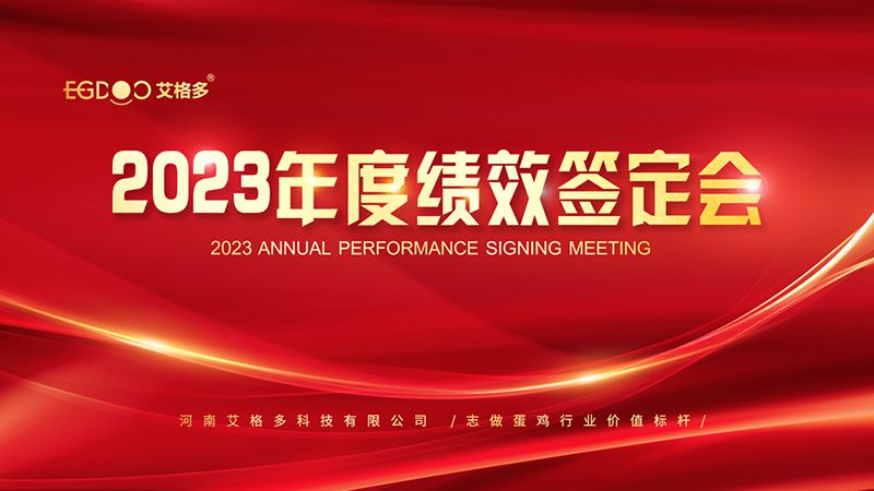 踔厲奮發(fā)啟新程，斗志昂揚(yáng)譜新篇 ——艾格多2023年度績效簽定會圓 滿落幕
