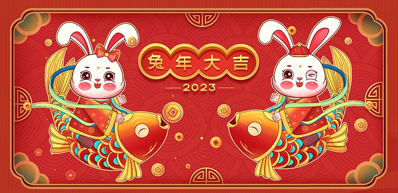 致敬2022，奮進(jìn)2023