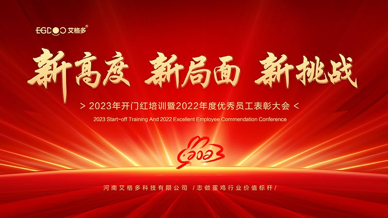 新高度，新局面，新挑戰(zhàn) ——艾格多2023年開門紅培訓(xùn)暨2022年度優(yōu)秀員工表彰大會(huì)成功召開