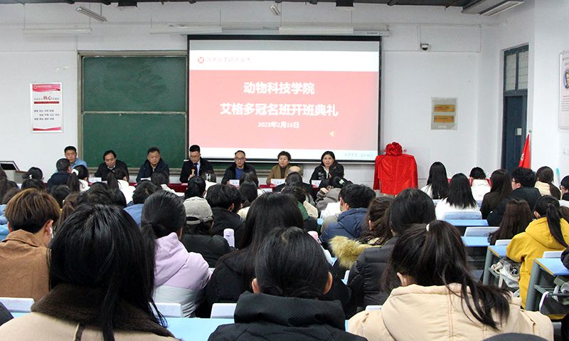 深化校企合作，“冠名”共謀發(fā)展 ——河南牧業(yè)經(jīng)濟(jì)學(xué)院動(dòng)物科技學(xué)院“艾格多冠名班”開班典禮隆重舉行