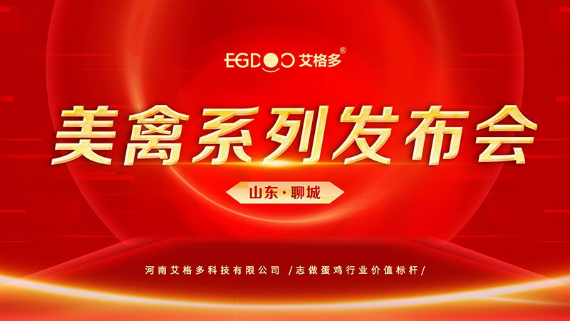 艾格多美禽系列發(fā)布會(huì)—聊城站成功召開