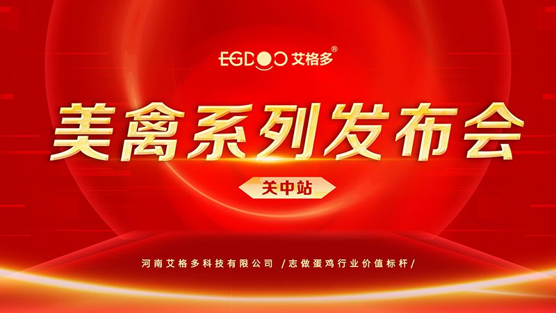 養(yǎng)好青年雞，降低料蛋比——艾格多美禽系列發(fā)布會(huì)關(guān)中站成功召開