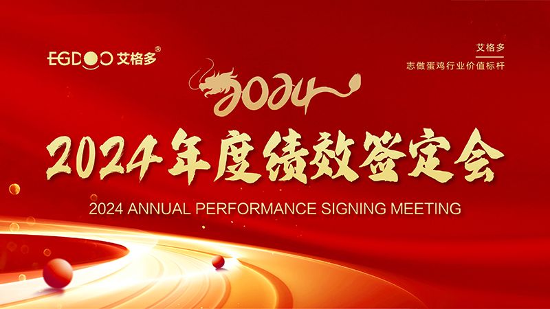 謀定目標(biāo)開新局，奮楫篤行再出發(fā) ——艾格多集團(tuán)2024年度績效簽定會(huì)圓 滿落幕