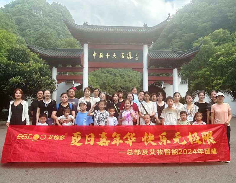 夏日嘉年華，快樂(lè)無(wú)極限——艾格多集團(tuán)總部各職能中心及艾牧智能全體員工開(kāi)展“宜昌四日精品游”團(tuán)建活動(dòng)