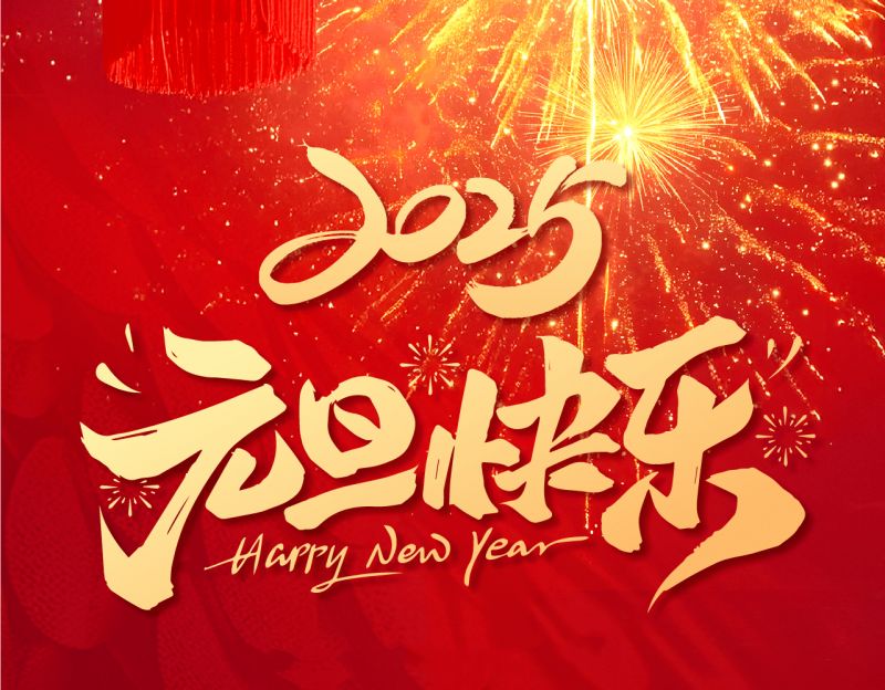 新歲啟封，共赴新程——艾格多集團2024年終總結