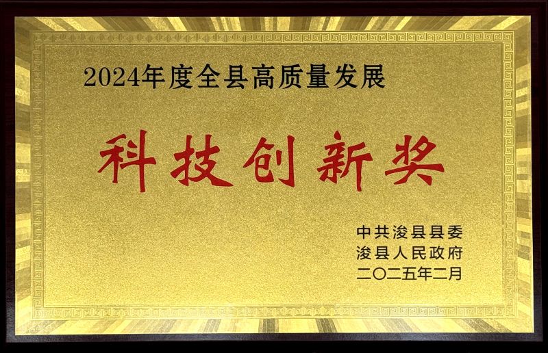 ?？h“2024年度全縣高質(zhì)量發(fā)展科技創(chuàng)新獎(jiǎng)”