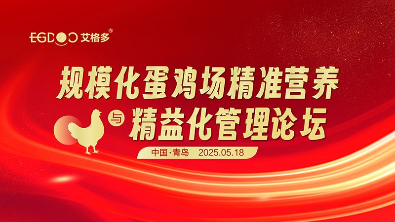 艾格多集團-規(guī)?；半u場精準(zhǔn)營養(yǎng)與精益化管理論壇圓滿成功