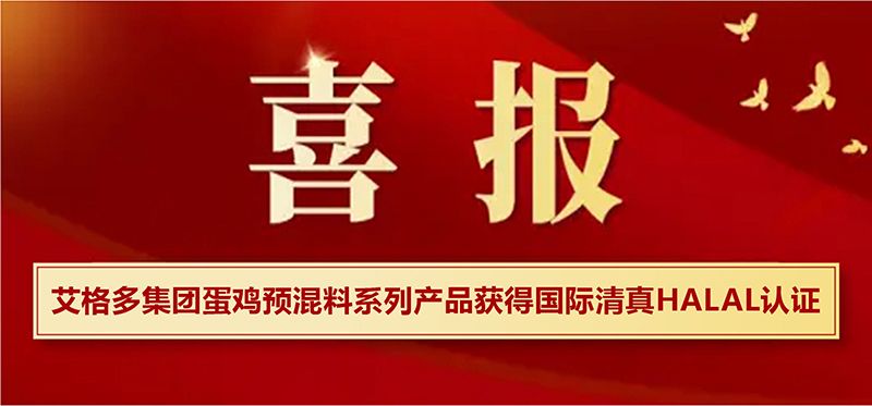 艾格多集團蛋雞預(yù)混料系列產(chǎn)品獲得國際清真HALAL認(rèn)證，開啟國際市場新篇章