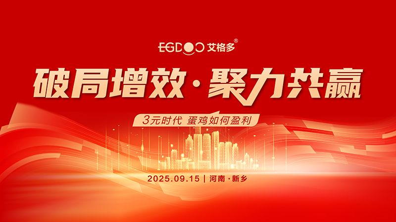 “破局增效 聚力共贏——3元時(shí)代，蛋雞如何盈利”專題研討會圓滿成功