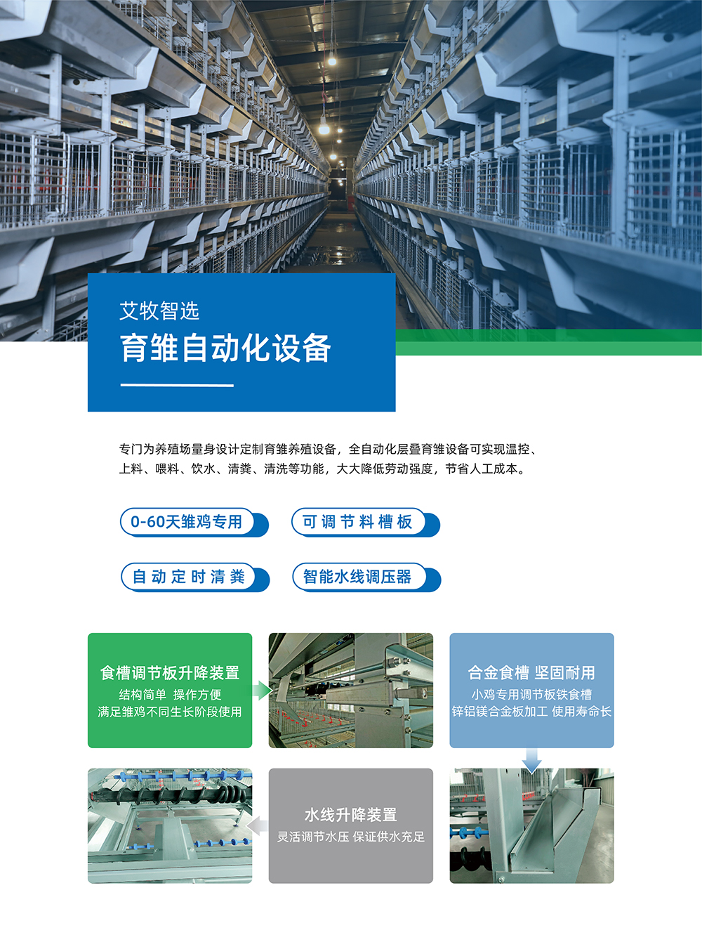 艾牧智選 育雛自動(dòng)化設(shè)備 產(chǎn)品詳情頁(yè)_畫(huà)板 1